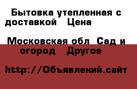 Бытовка утепленная с доставкой › Цена ­ 38 400 - Московская обл. Сад и огород » Другое   